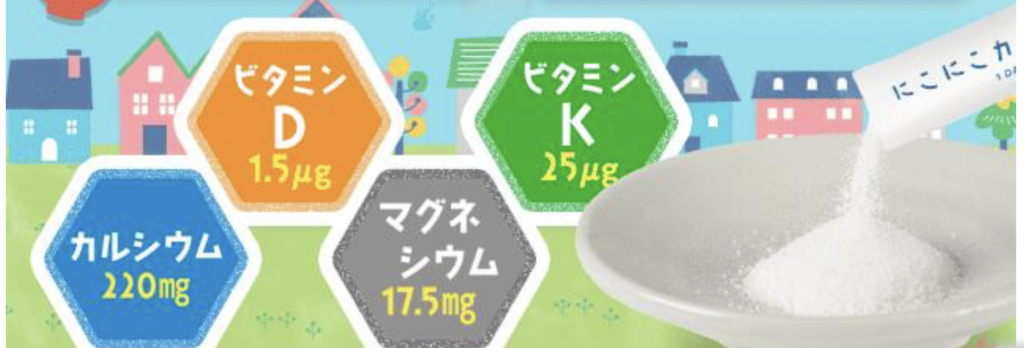 にこにこカルシウム どこで売ってる 店舗　最安値 口コミ真相