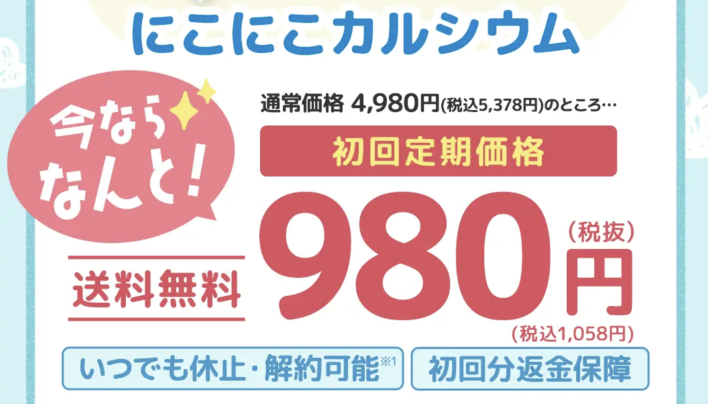 にこにこカルシウム どこで売ってる 店舗　最安値 口コミ真相