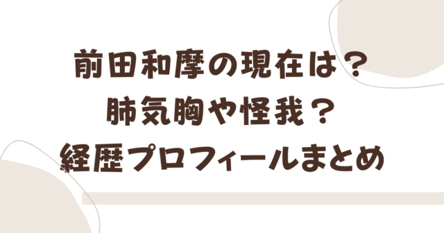 前田和摩 現在 肺気胸 怪我 経歴　プロフィール