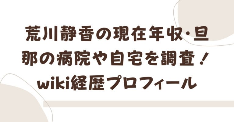荒川静香　現在　年収　旦那　病院　自宅　wiki　経歴　プロフィール