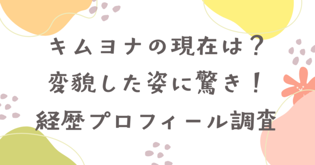 スケート　キムヨナ　現在　変貌　経歴　プロフィール