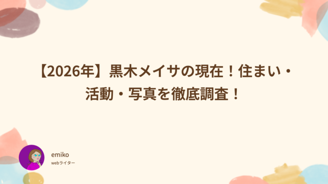 2025　現在　黒木メイサ　住まい　活動　写真