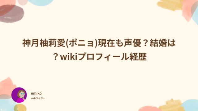 神月柚莉愛 ポニョ 現在 声優 結婚 wiki プロフィール 経歴