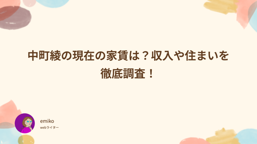 中町綾　現在　家賃　収入　住まい　wikiプロフィール