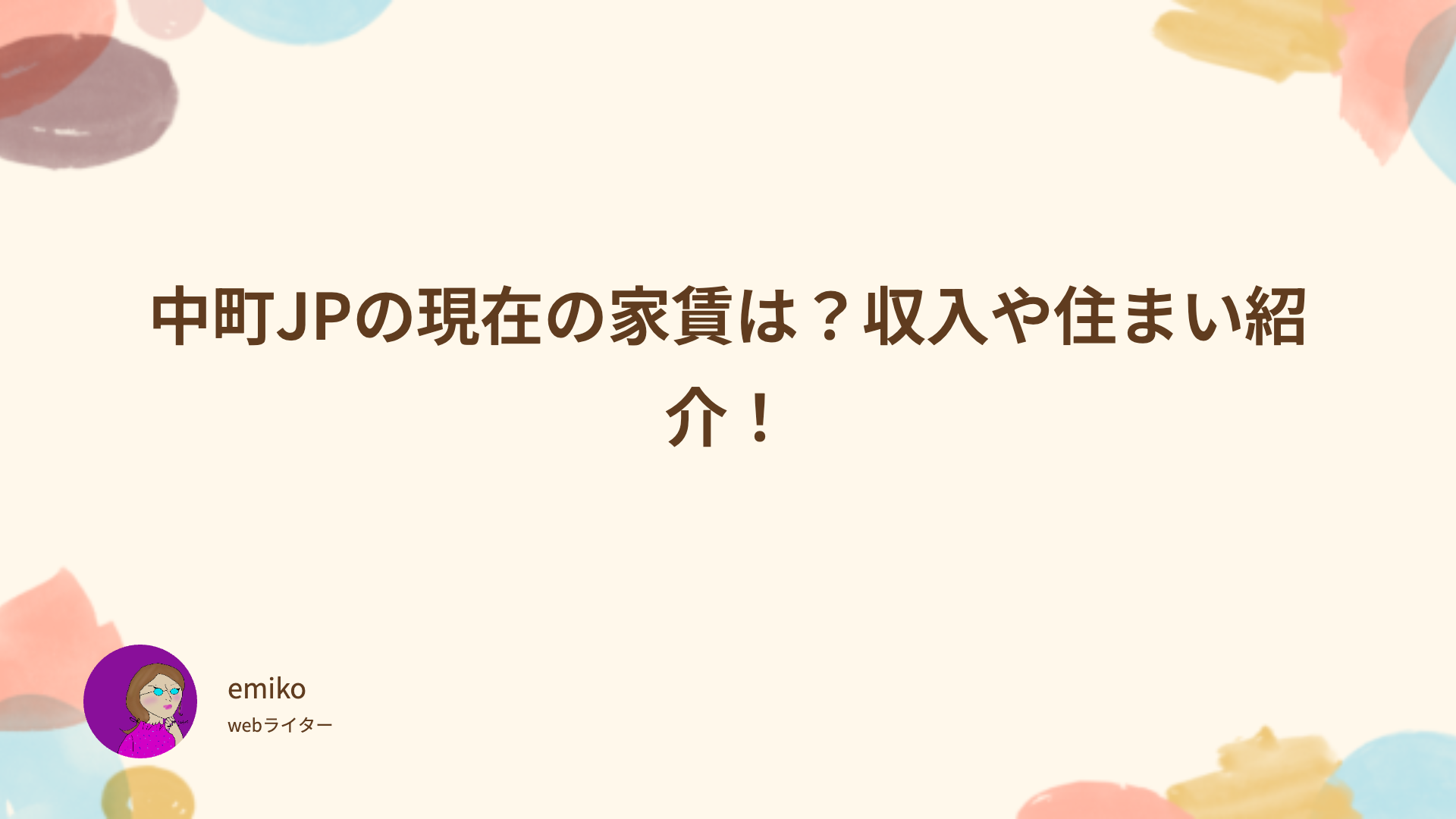 中町JP 現在　家賃　収入　住まい　wikiプロフィール