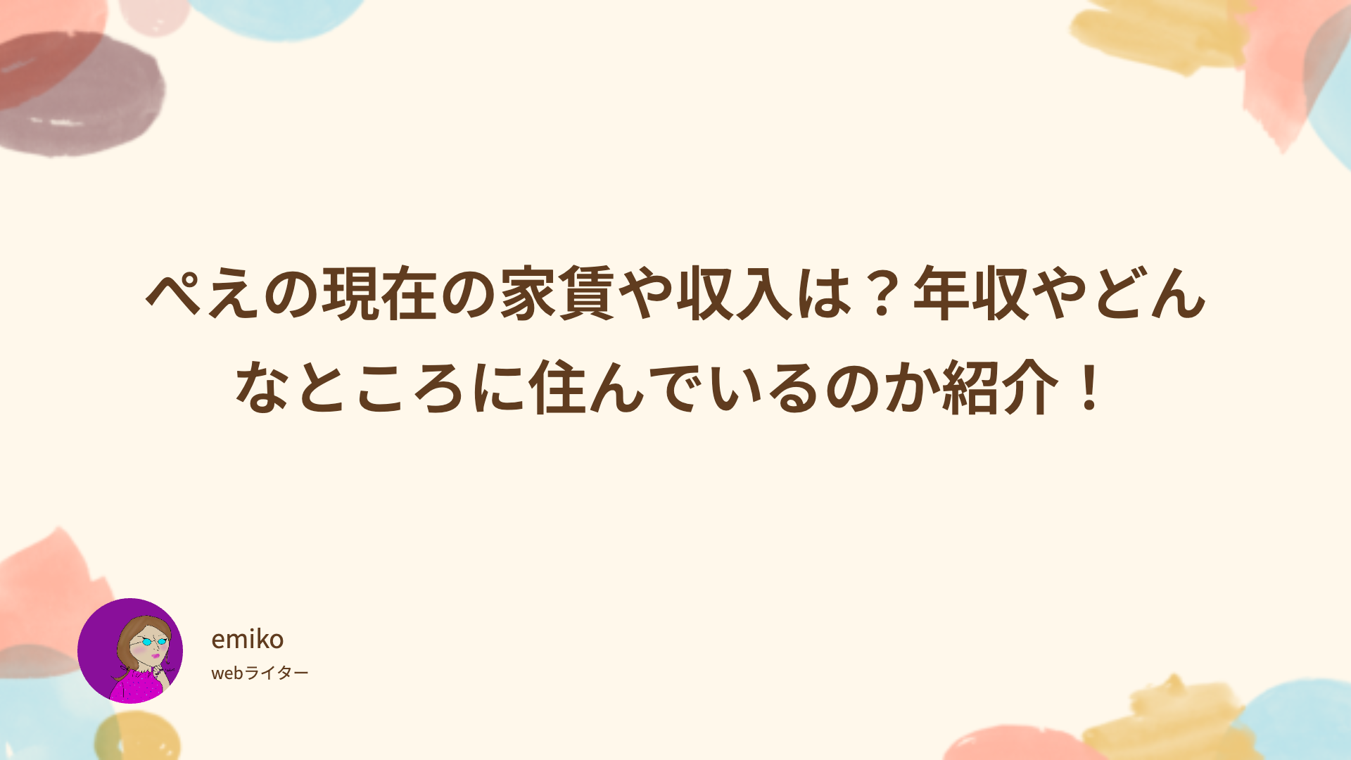 ぺえ　現在　家賃　収入　年収　