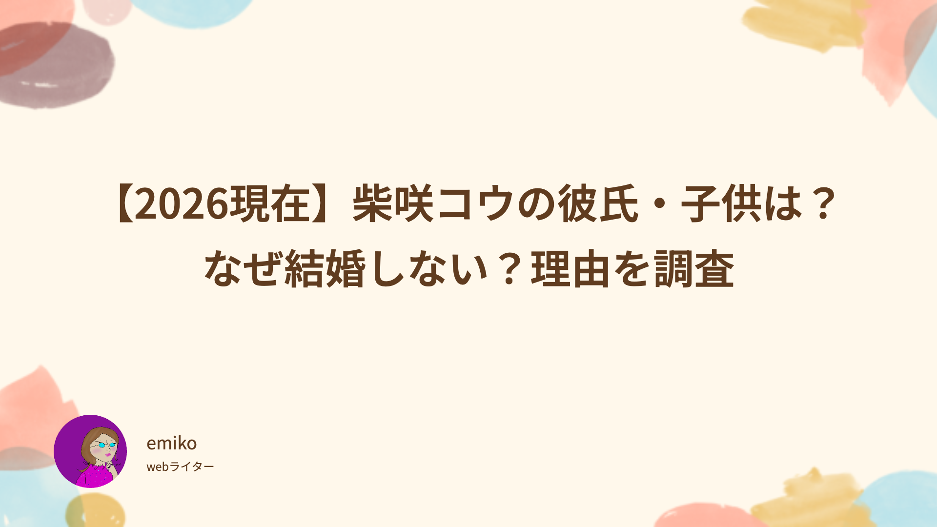 柴咲コウ 現在　彼氏　子供　なぜ結婚しない　理由