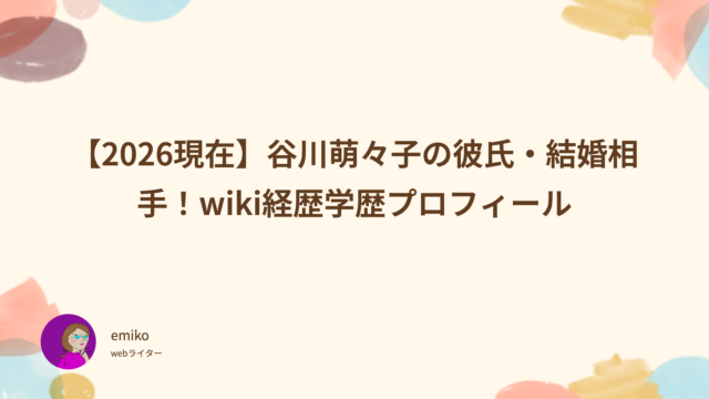 現在　谷川萌々子　彼氏　結婚相手　wiki　経歴　学歴　プロフィール