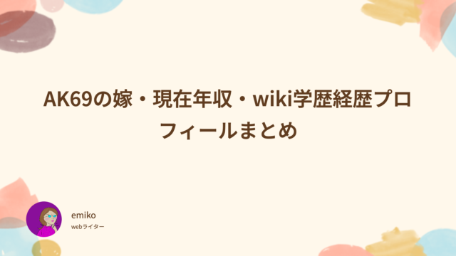 AK69　嫁　現在　年収　wiki　学歴　経歴　プロフィール