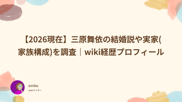 2025 現在 三原舞依 結婚 実家 家族構成 wiki 経歴 プロフィール