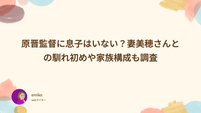 原晋監督　息子はいない？　妻美穂　馴れ初め　家族構成