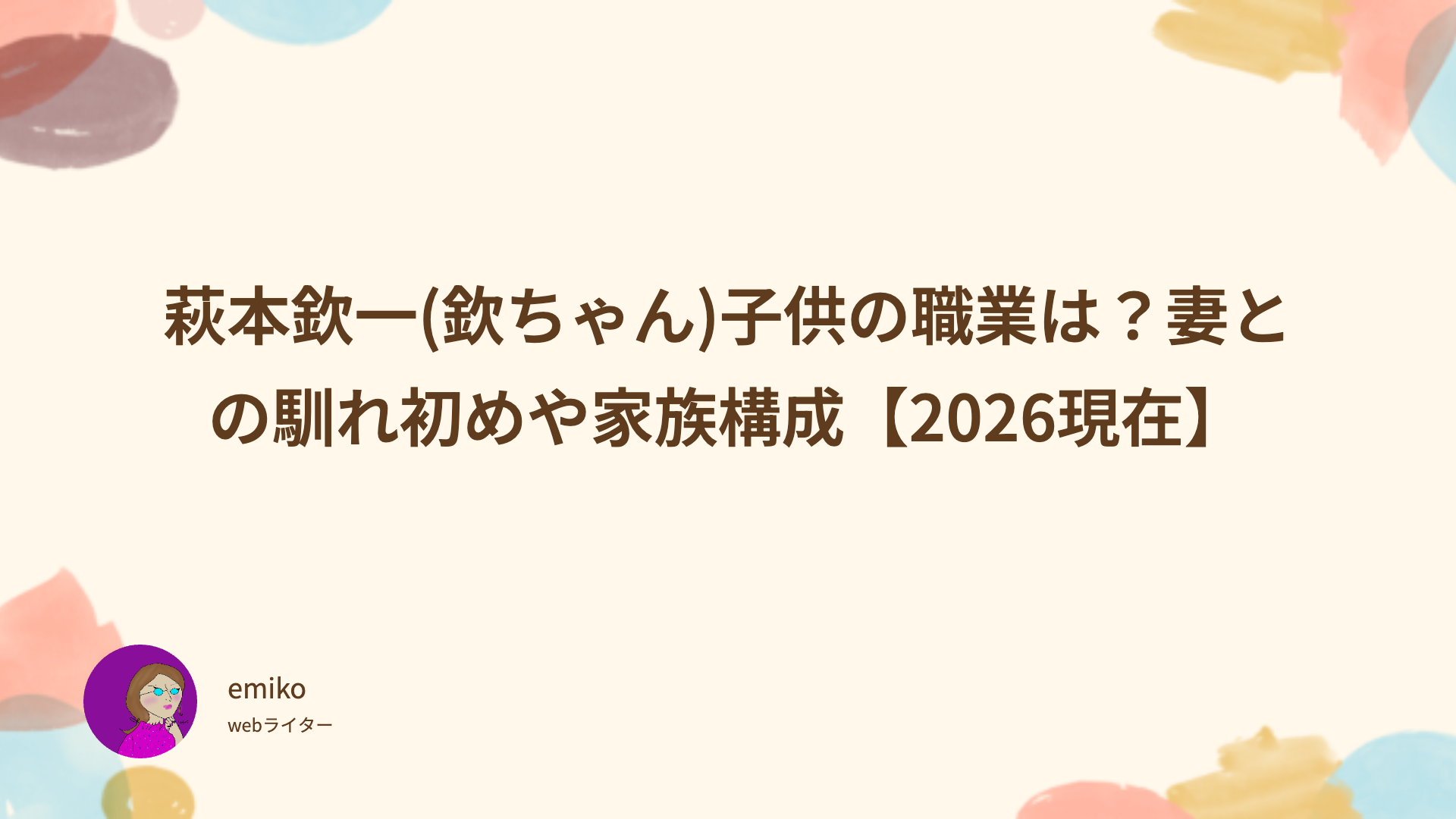 萩本欽一　欽ちゃん　子供　職業　妻　馴れ初め　家族構成　現在