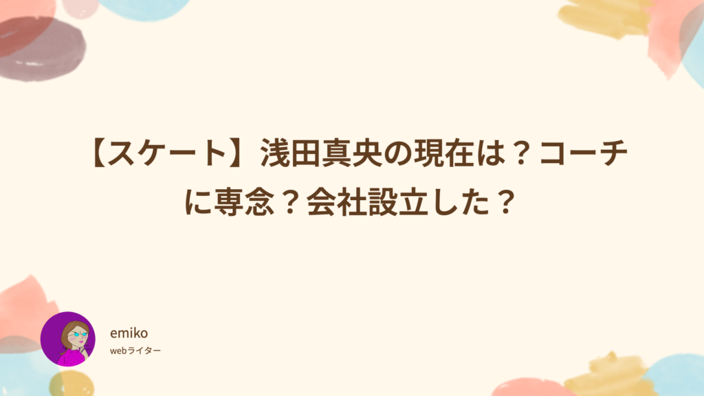 スケート　浅田真央　現在　コーチ　会社設立