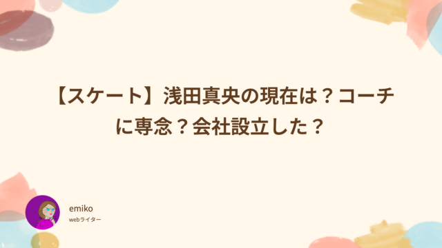 スケート　浅田真央　現在　コーチ　会社設立