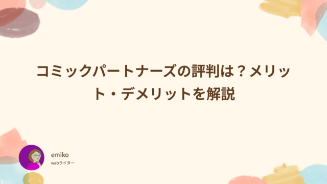 コミックパートナーズ　評判　　メリット　デメリット