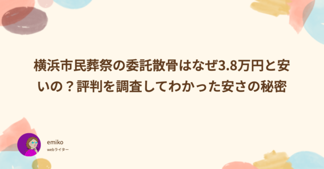 横浜市民葬祭　委託散骨　なぜ安い　評判