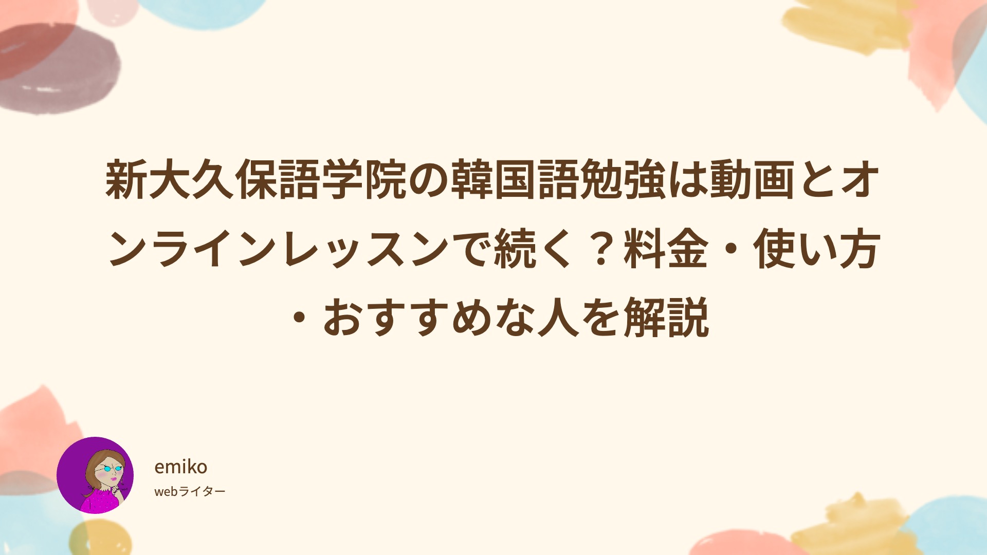 新大久保語学院　韓国語　勉強　レッスン　料金　使い方