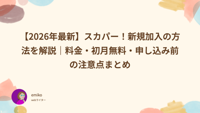 スカパー！　新規加入　方法　料金　初月無料　申し込み前　注意点