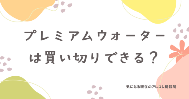 プレミアムウォーター　買い切り　famfit 購入プラン　料金　レンタル　違い　注意点