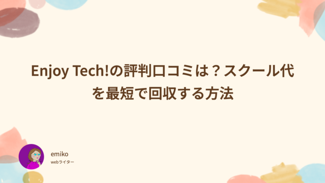 Enjoy Tech!の評判口コミは？スクール代を最短で回収する方法