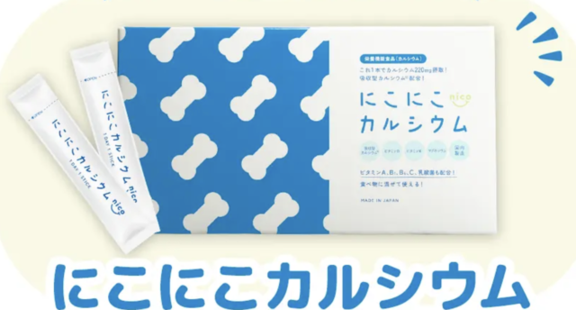 にこにこカルシウムはどこで売ってる？店舗・最安値で買う方法・口コミ真相
