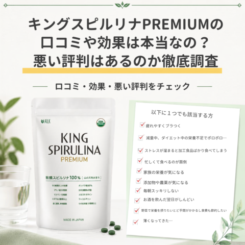 キングスピルリナPREMIUM 口コミ 効果 本当 ? 悪い評判はあるのか
