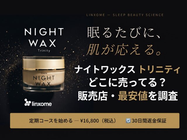 ナイトワックストリニティ(リンクソーム)どこに売ってる？販売店・ドラッグストアは？最安値を調査